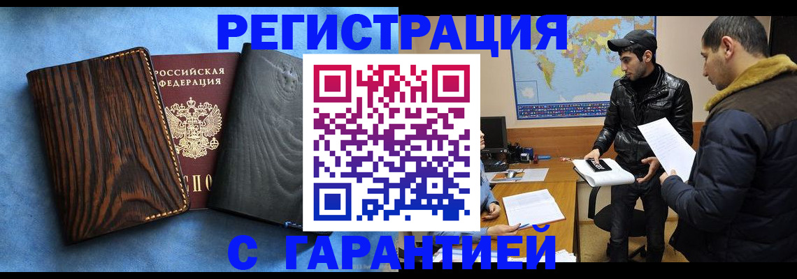 временная регистрация купить в Дивногорске